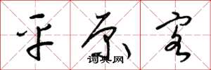 梁锦英平原客草书怎么写