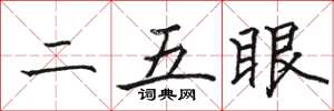 骆恒光二五眼楷书怎么写