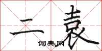 骆恒光二袁楷书怎么写