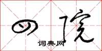 梁锦英四院草书怎么写