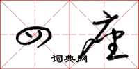 梁锦英四座草书怎么写