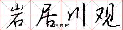钱沛云岩居川观行书怎么写