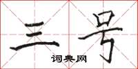 骆恒光三号楷书怎么写