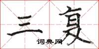 骆恒光三复楷书怎么写