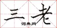 骆恒光三老楷书怎么写