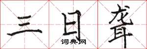 骆恒光三日聋楷书怎么写