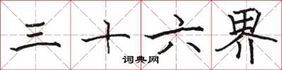 骆恒光三十六界楷书怎么写