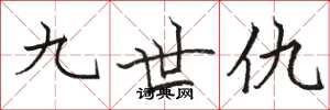 骆恒光九世仇楷书怎么写