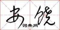 梁锦英安饶草书怎么写