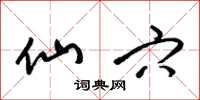 梁锦英仙穴草书怎么写
