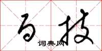 梁锦英百技草书怎么写