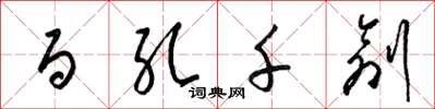 梁锦英百孔千创草书怎么写