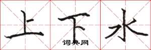 骆恒光上下水楷书怎么写