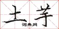 骆恒光土芋楷书怎么写