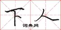 骆恒光下人楷书怎么写