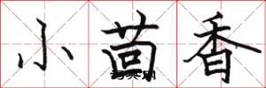 骆恒光小茴香楷书怎么写
