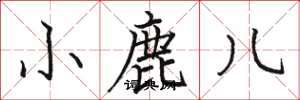 骆恒光小鹿儿楷书怎么写