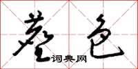 梁锦英尘色草书怎么写