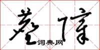 梁锦英尘障草书怎么写