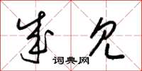 梁锦英成见草书怎么写