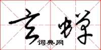 梁锦英玄蝉草书怎么写