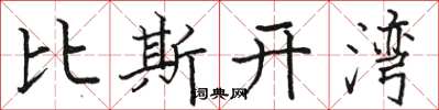 骆恒光比斯开湾楷书怎么写
