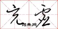 梁锦英充虚草书怎么写