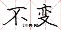 骆恒光不变楷书怎么写