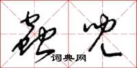 梁锦英虫儿草书怎么写