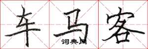 骆恒光车马客楷书怎么写