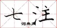 骆恒光七注楷书怎么写