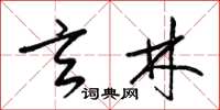 梁锦英玄林草书怎么写