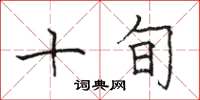 骆恒光十旬楷书怎么写