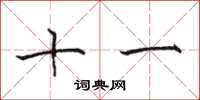 骆恒光十一楷书怎么写