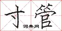 骆恒光寸管楷书怎么写