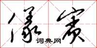 梁锦英仪宾草书怎么写