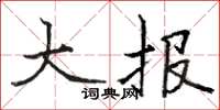 骆恒光大报楷书怎么写