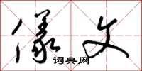 梁锦英仪文草书怎么写