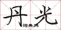 骆恒光丹光楷书怎么写