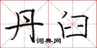 骆恒光丹臼楷书怎么写