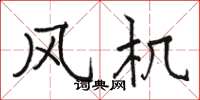 骆恒光风机楷书怎么写
