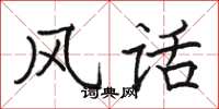 骆恒光风话楷书怎么写
