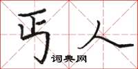 骆恒光丐人楷书怎么写