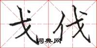 骆恒光戈伐楷书怎么写