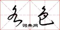 梁锦英各色草书怎么写