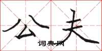 骆恒光公夫楷书怎么写