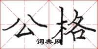 骆恒光公格楷书怎么写