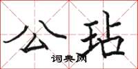 骆恒光公玷楷书怎么写