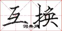骆恒光互换楷书怎么写