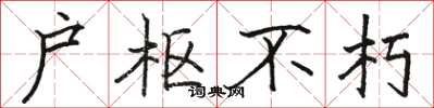 骆恒光户枢不朽楷书怎么写